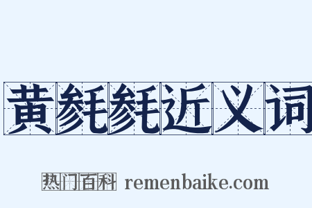 黄毵毵近义词是什么意思的图片